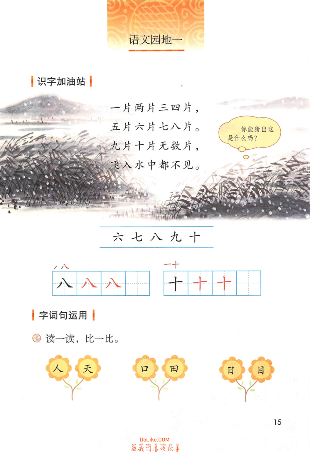 一年级语文上册-语文园地一 识字加油站:一片两片(P15) – 做我们喜欢的事