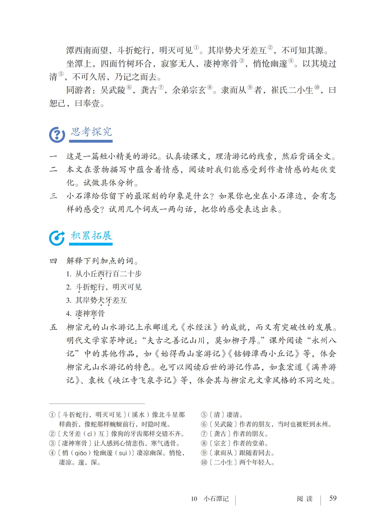 八年级语文下册 阅读10 小石潭记 P58 P59 做我们喜欢的事