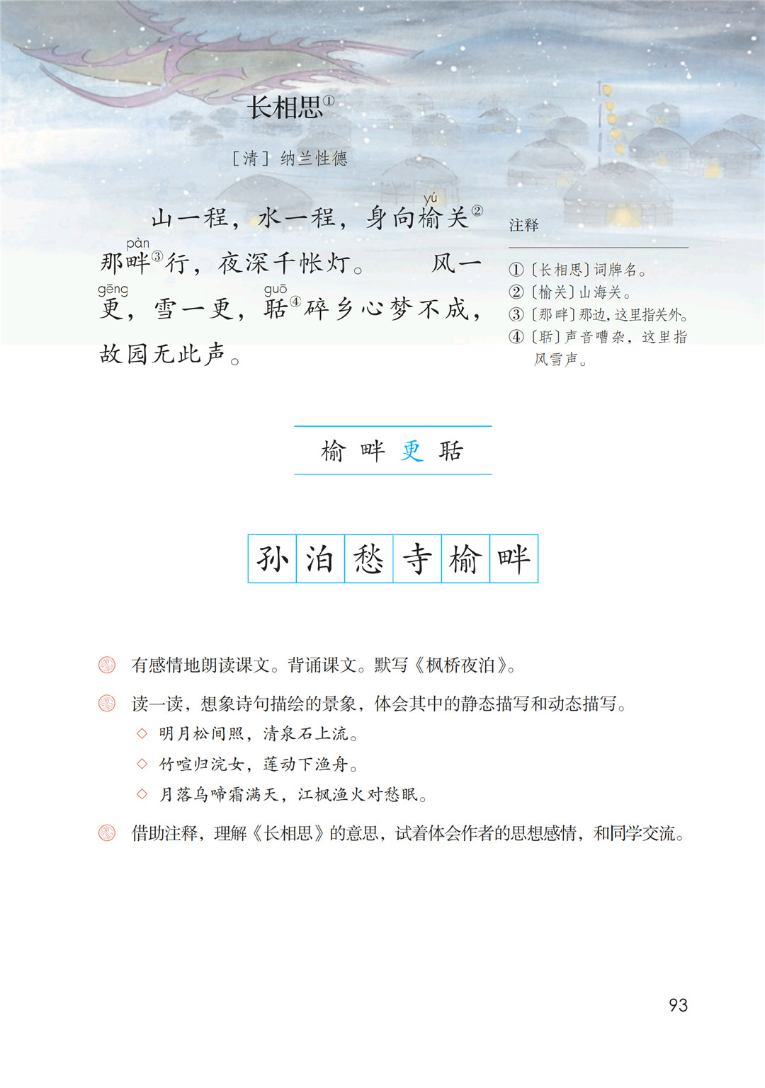五年级语文上册-课文21 古诗词三首(P92-P93) – 做我们喜欢的事