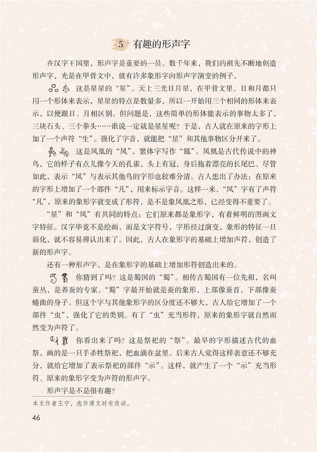 五年级语文下册 综合性学习 傲游汉字王国 汉字真有趣 P42 46 Dolike Com